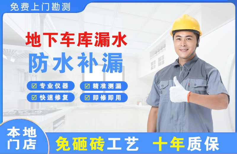 宝应地下车库漏水维修